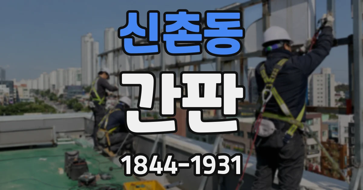 신촌동 간판