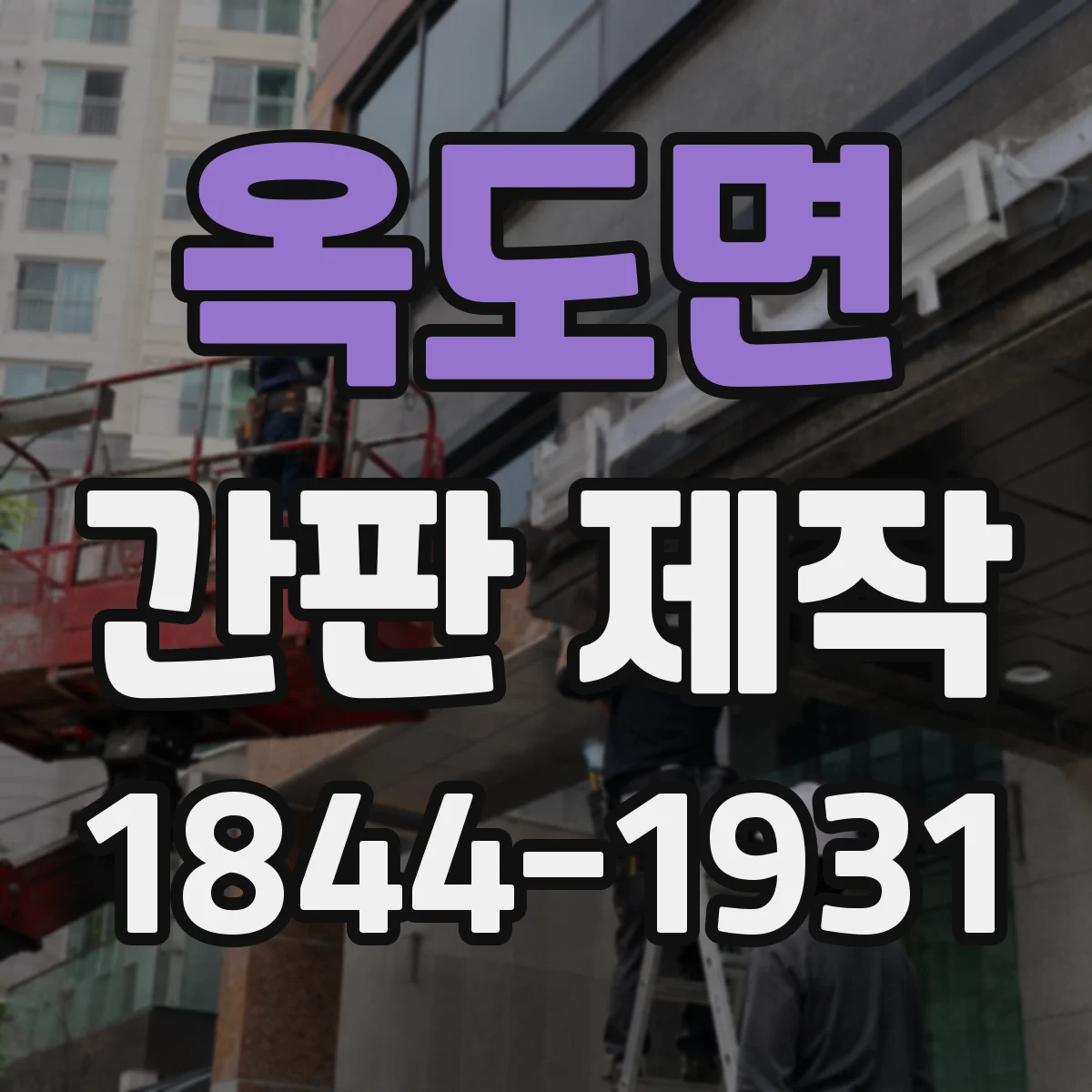 옥도면 간판 제작