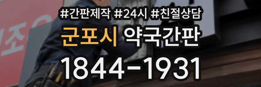 군포시 약국간판 상담 전화 1844-1931
