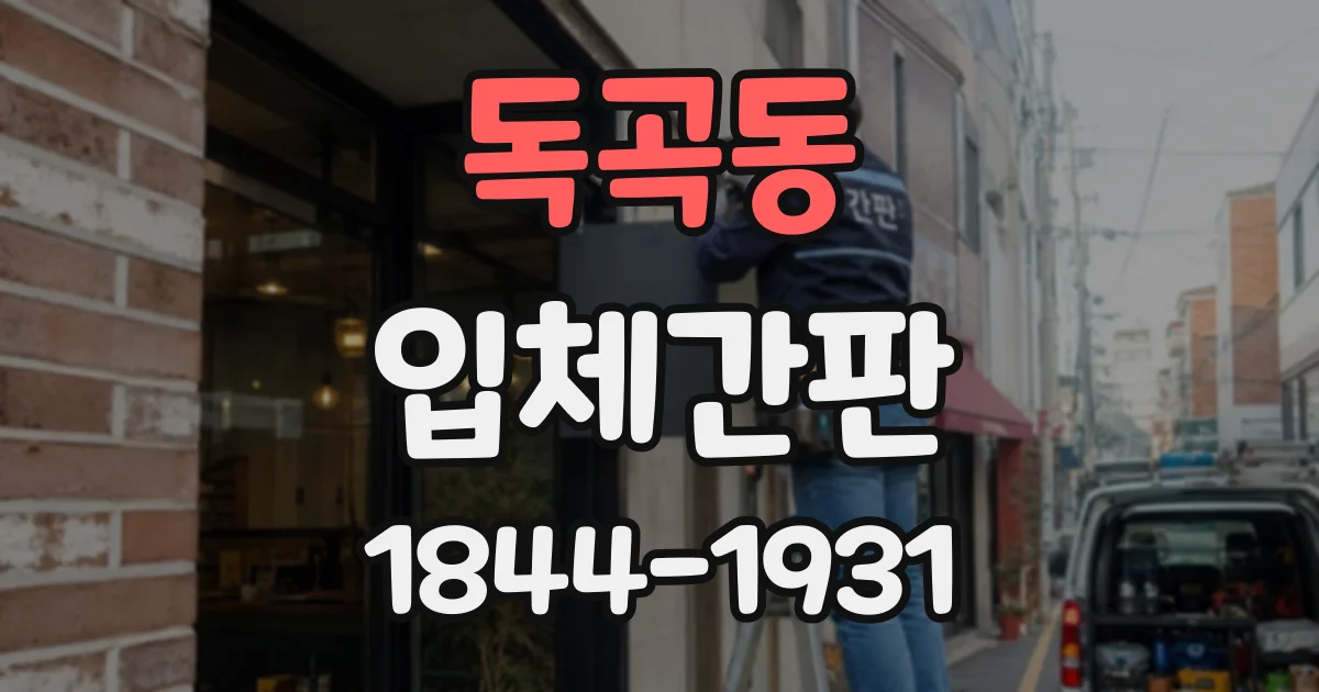 독곡동 입체간판
