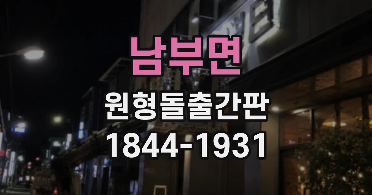 남부면 원형돌출간판