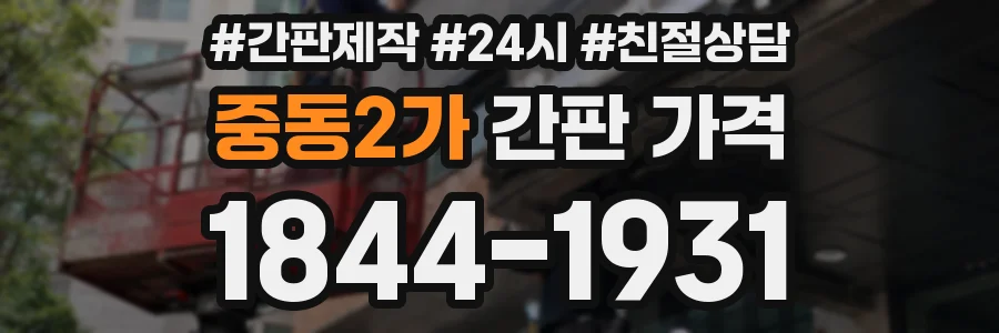 중동2가 간판 가격
