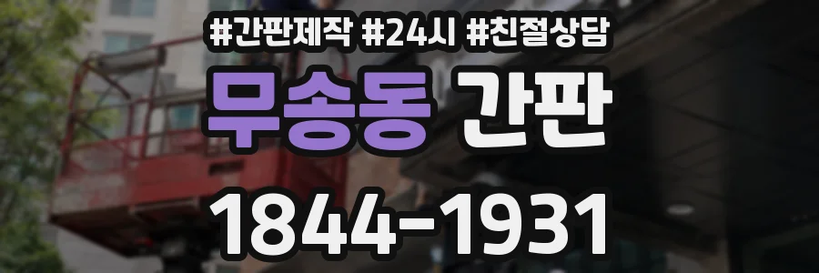 무송동 간판