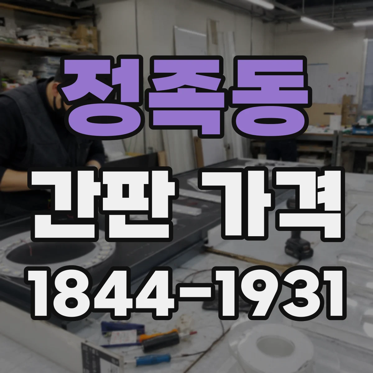 정족동 간판 가격