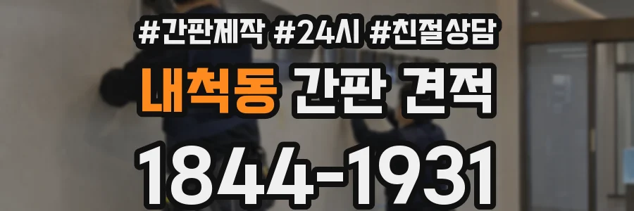 내척동 간판 견적