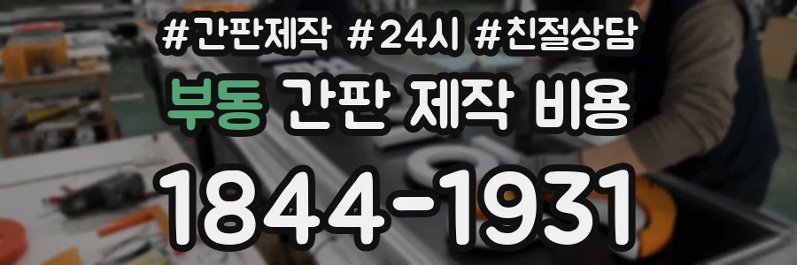 부동 간판 제작 비용