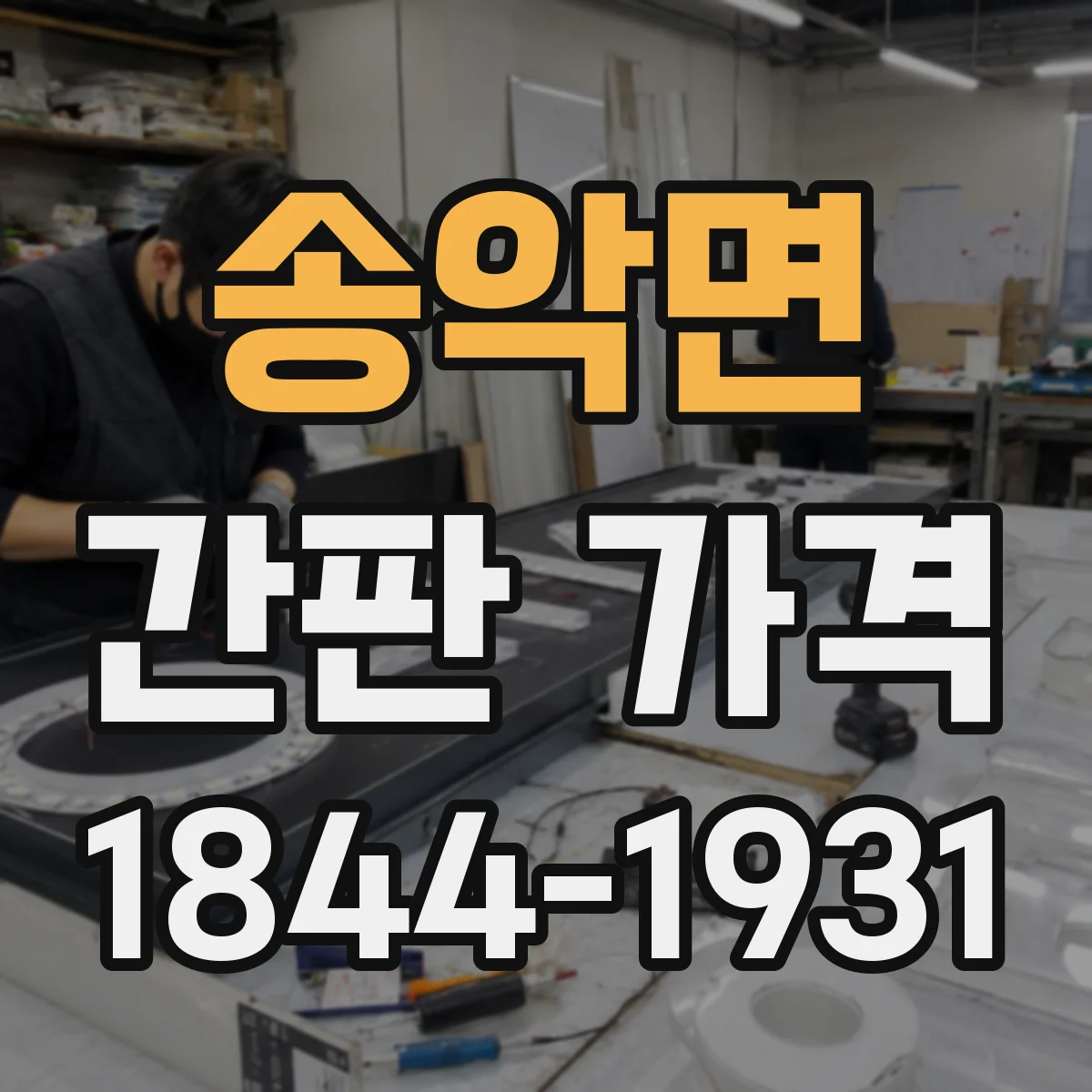 송악면 간판 가격