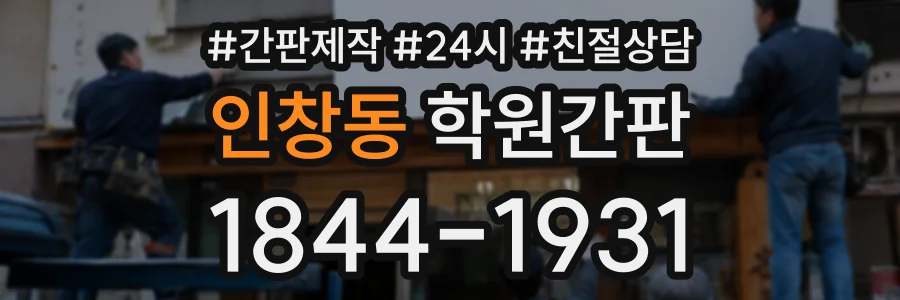 인창동 학원간판 상담 전화 1844-1931