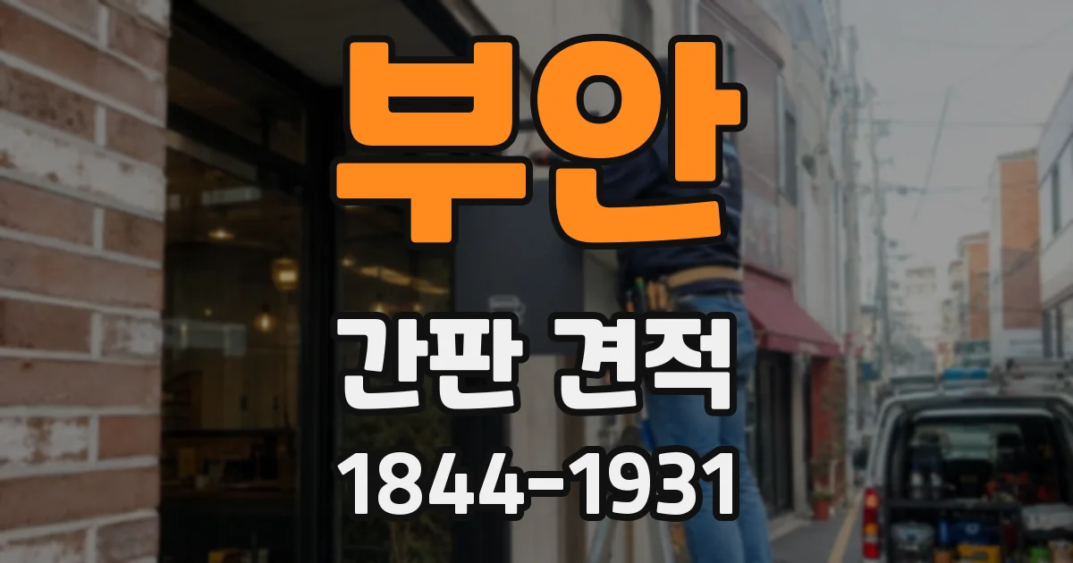부안 간판 견적