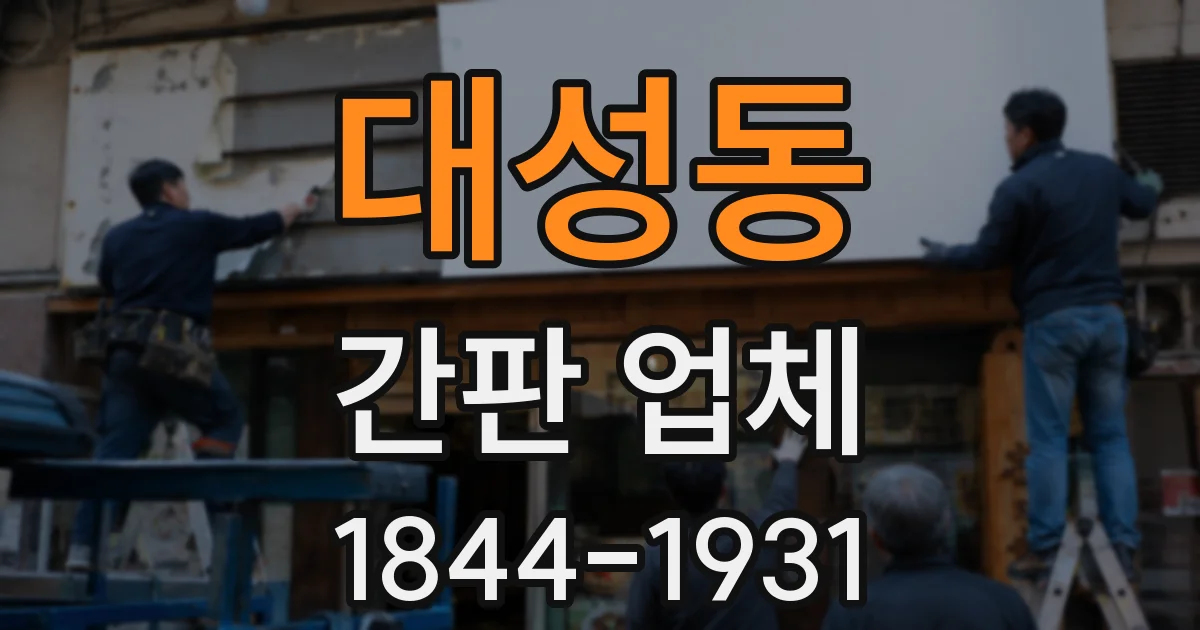 대성동 간판 업체