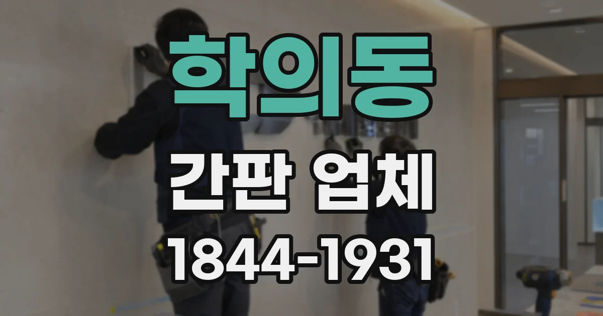 학의동 간판 업체