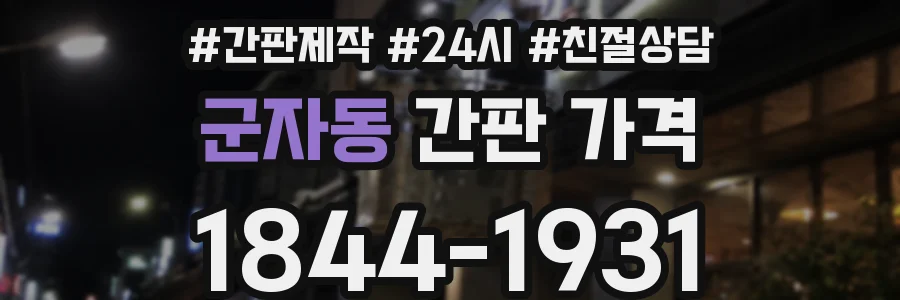 군자동 간판 가격