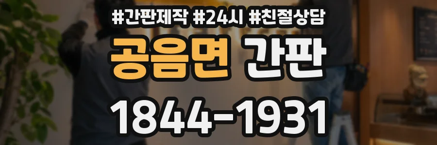 공음면 간판