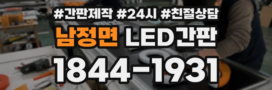 남정면 LED간판 상담 전화 1844-1931