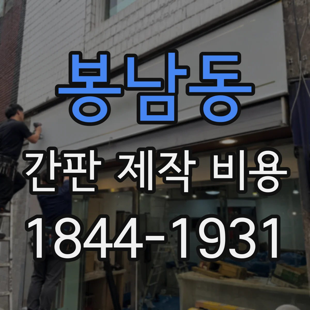 봉남동 간판 제작 비용