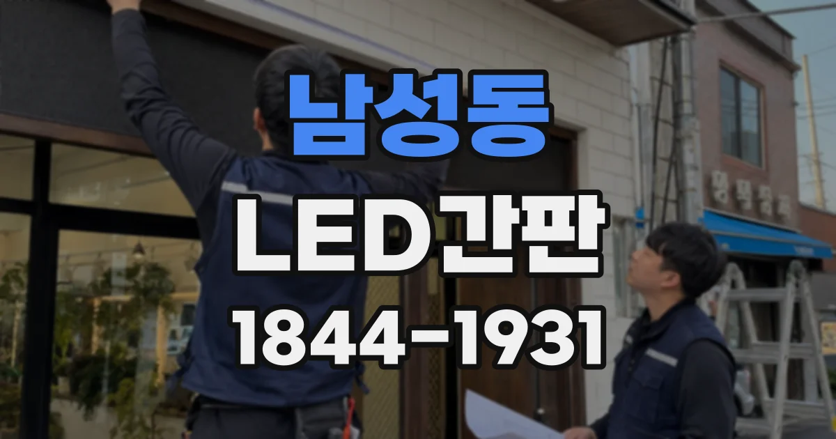 남성동 LED간판