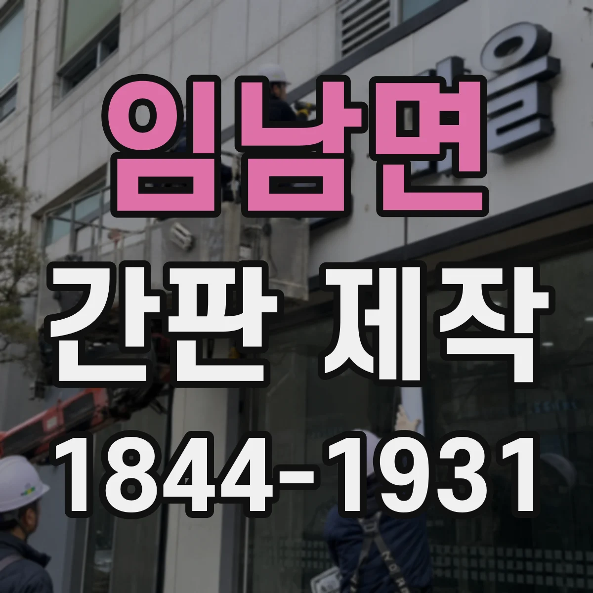 임남면 간판 제작