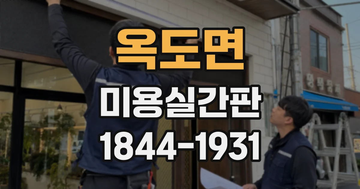 옥도면 미용실간판
