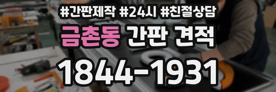 금촌동 간판 견적