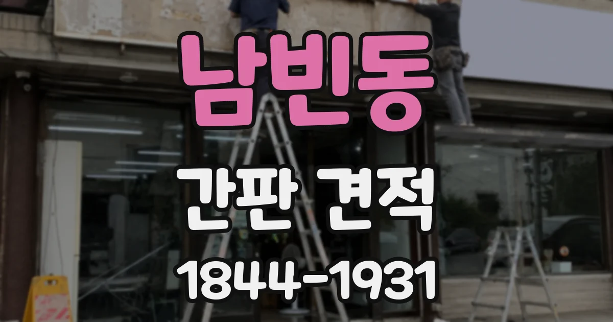 남빈동 간판 견적