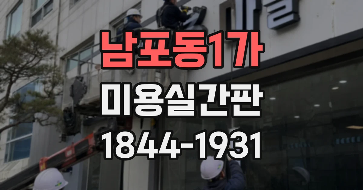 남포동1가 미용실간판
