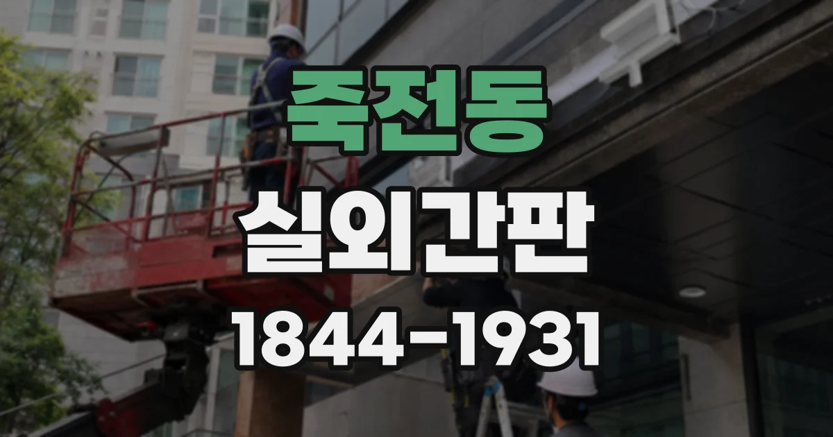 죽전동 실외간판