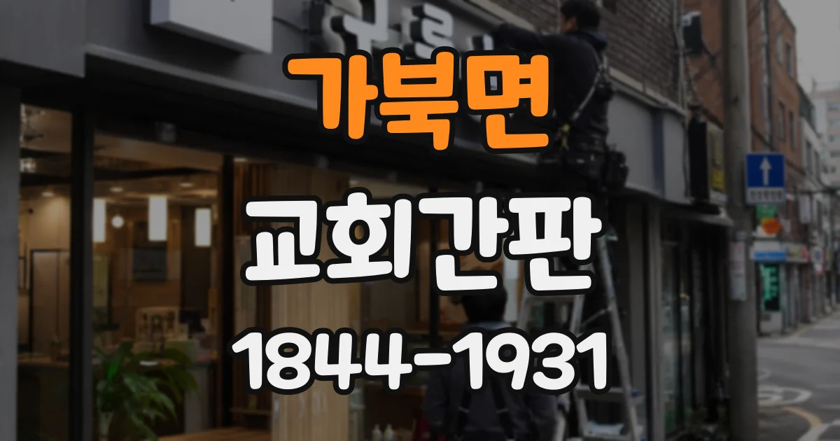 가북면 교회간판