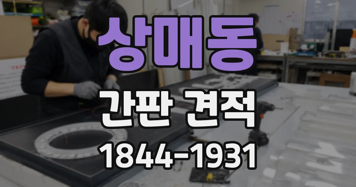 상매동 간판 견적