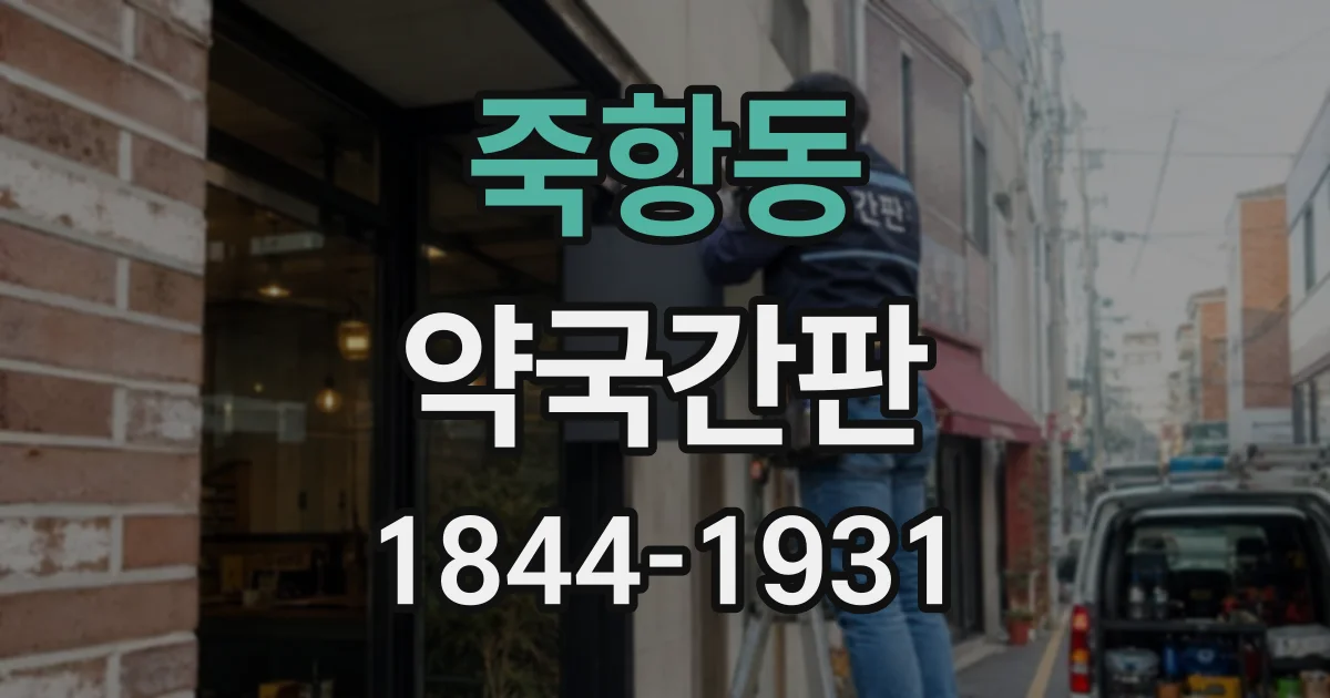 죽항동 약국간판