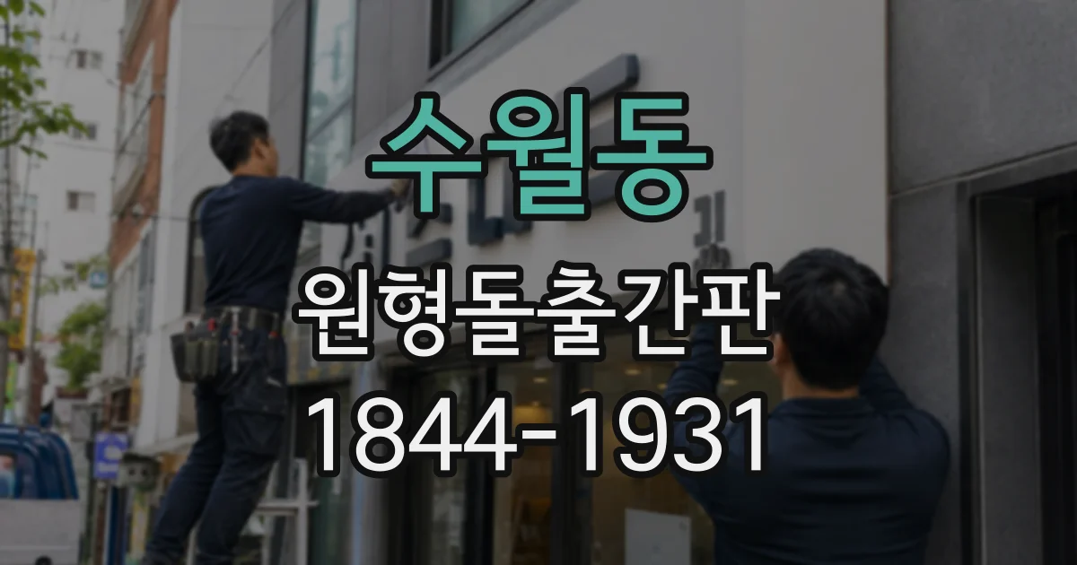 수월동 원형돌출간판