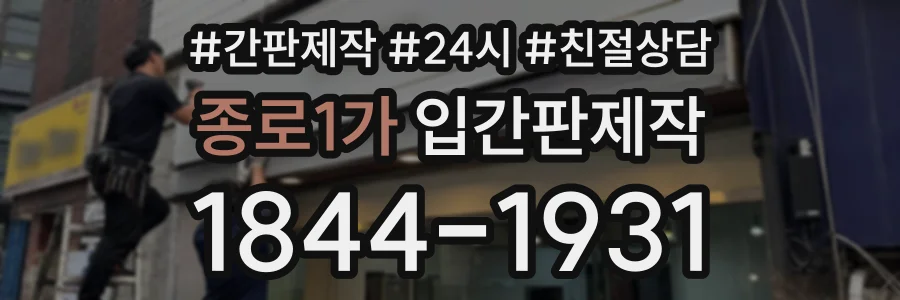 종로1가 입간판제작 상담 전화 1844-1931