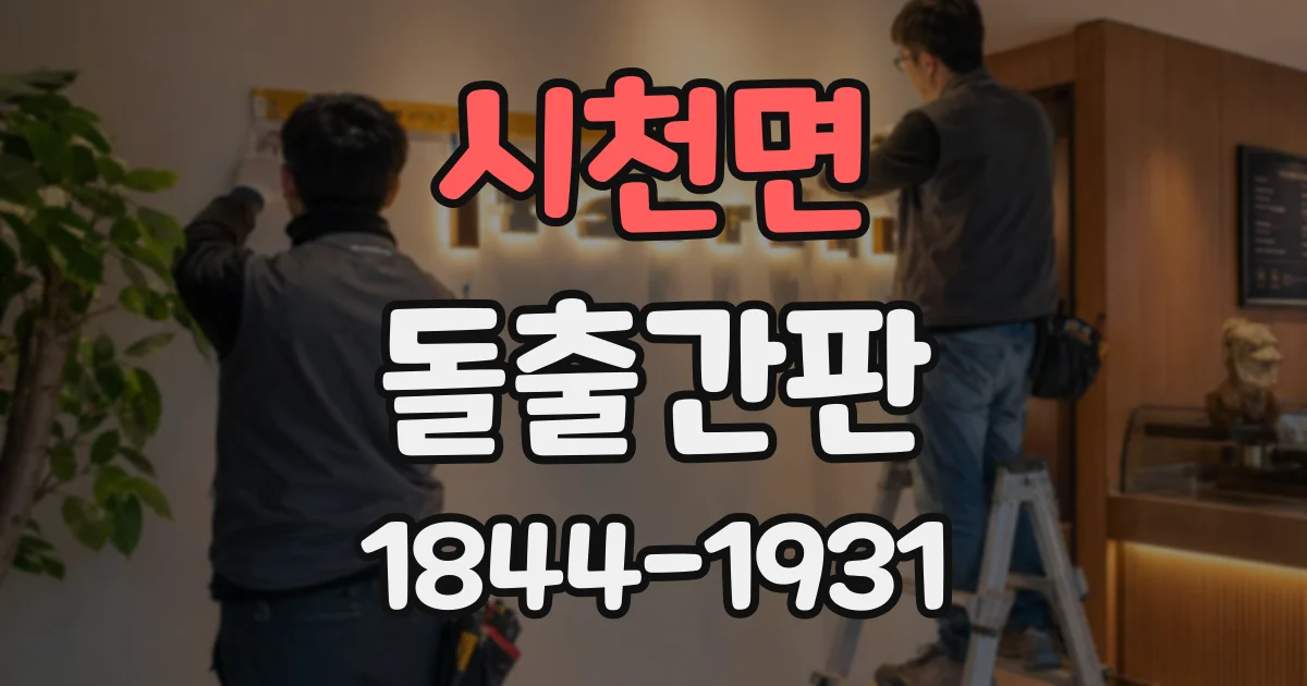 시천면 돌출간판