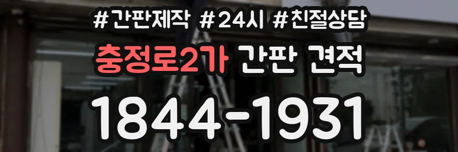 충정로2가 간판 견적