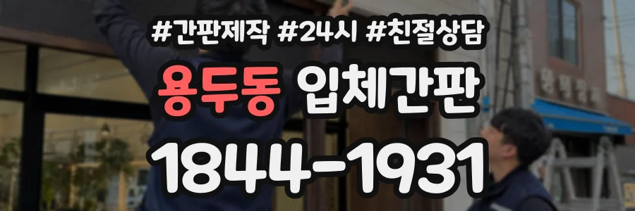 용두동 입체간판 상담 전화 1844-1931