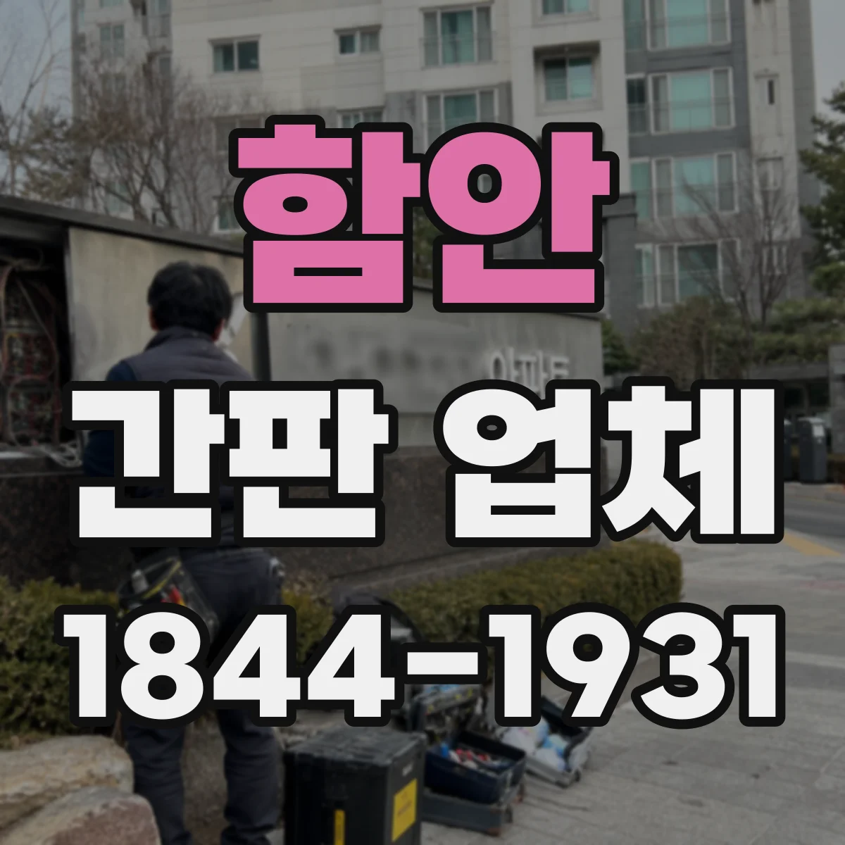 함안 간판 업체 실제 시공 사례로 보는 옥외 내구성 시험·보증