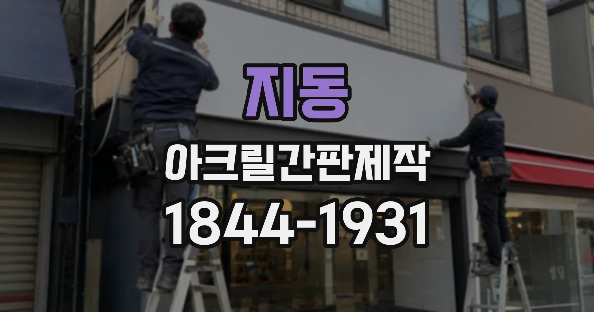 지동 아크릴간판제작
