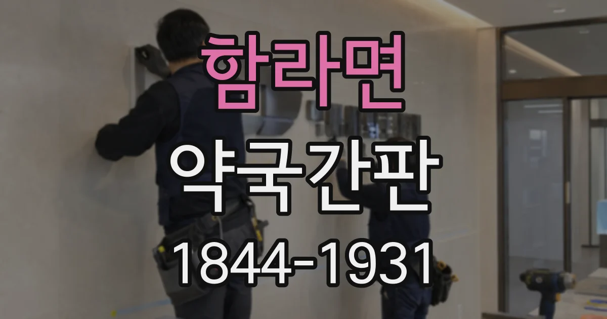 함라면 약국간판