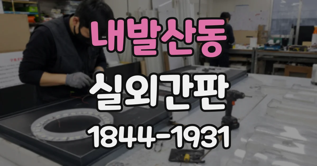 내발산동 실외간판
