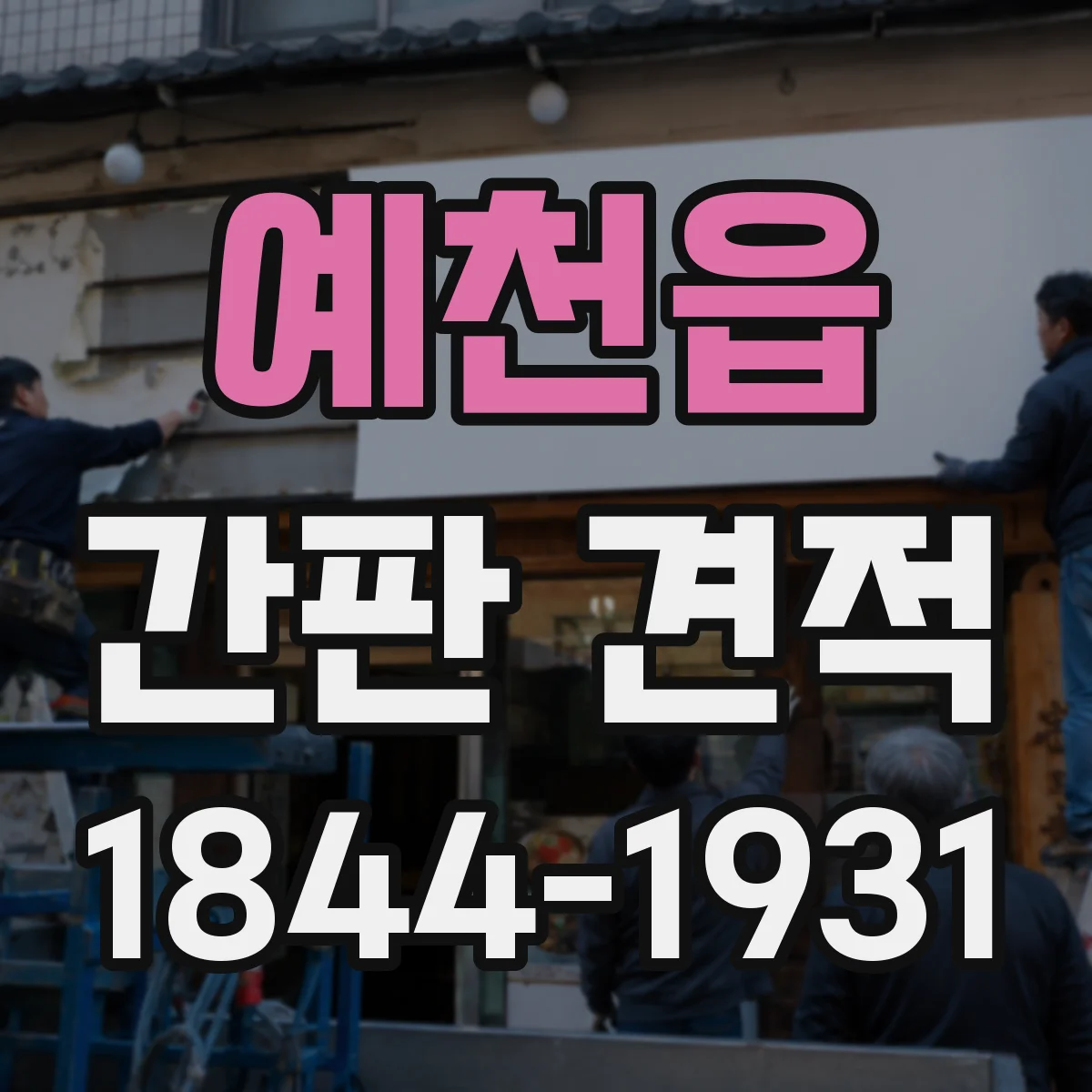 예천읍 간판 견적
