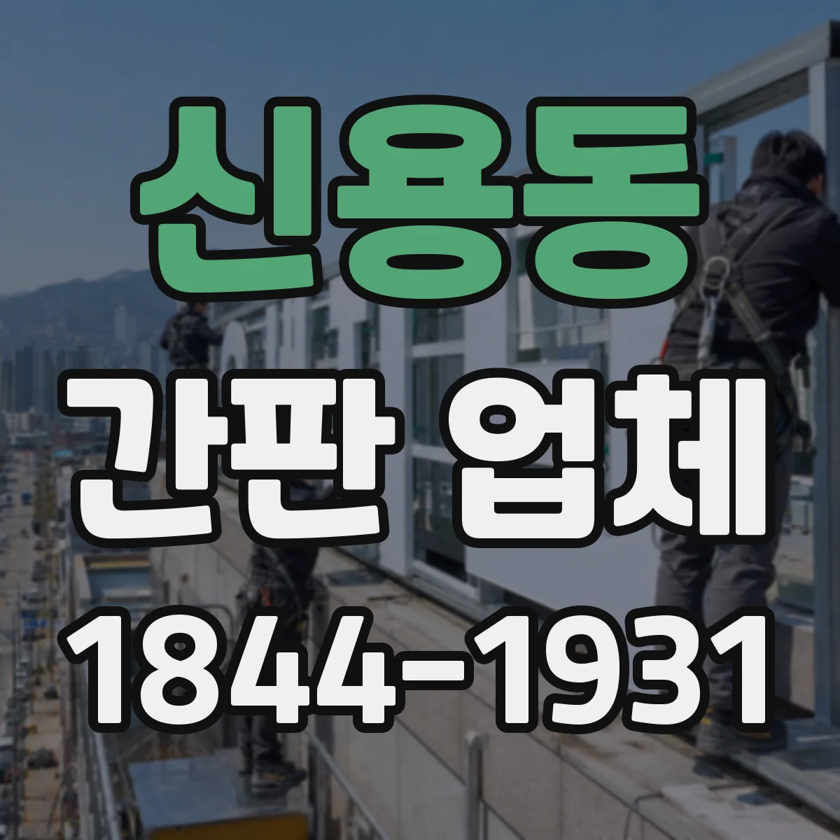 신용동 간판 업체