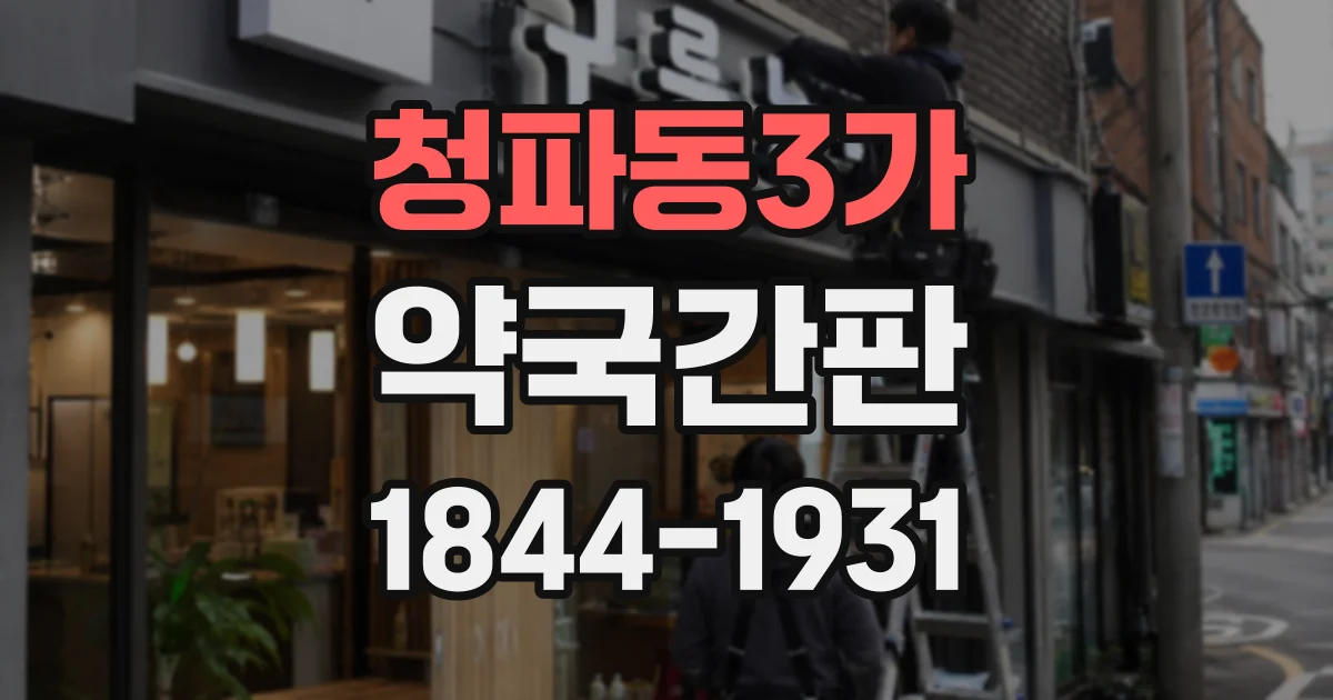 청파동3가 약국간판 글자 크기, 멀리서도 잘 보이게 정하는 기준