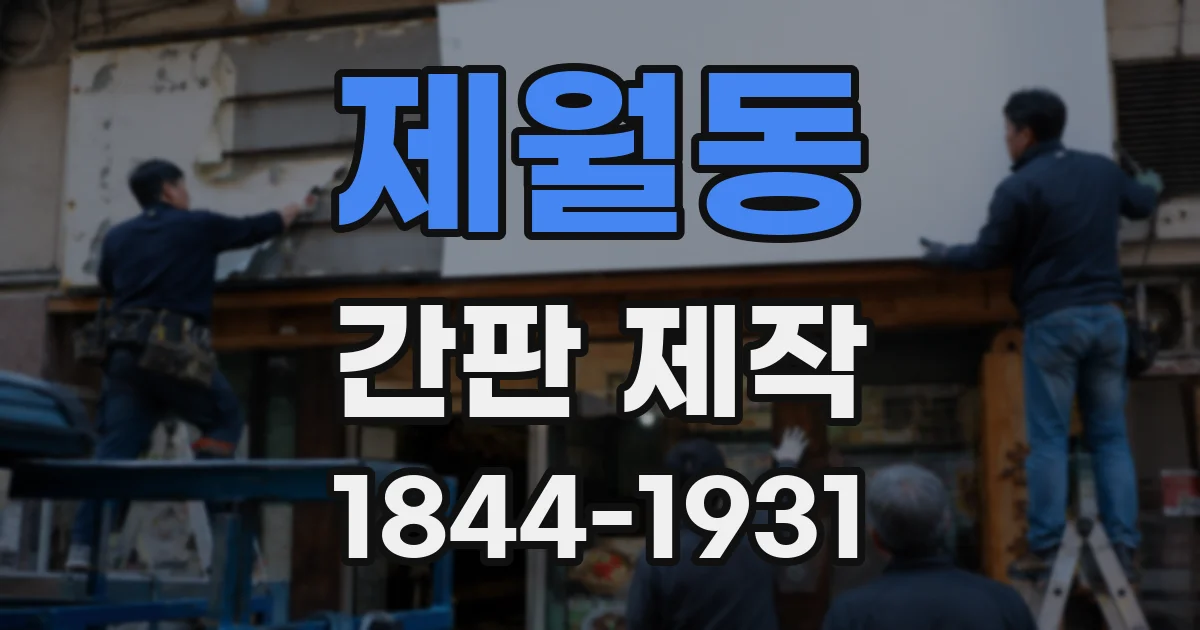 제월동 간판 제작