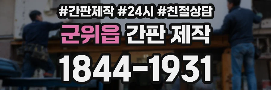 군위읍 간판 제작