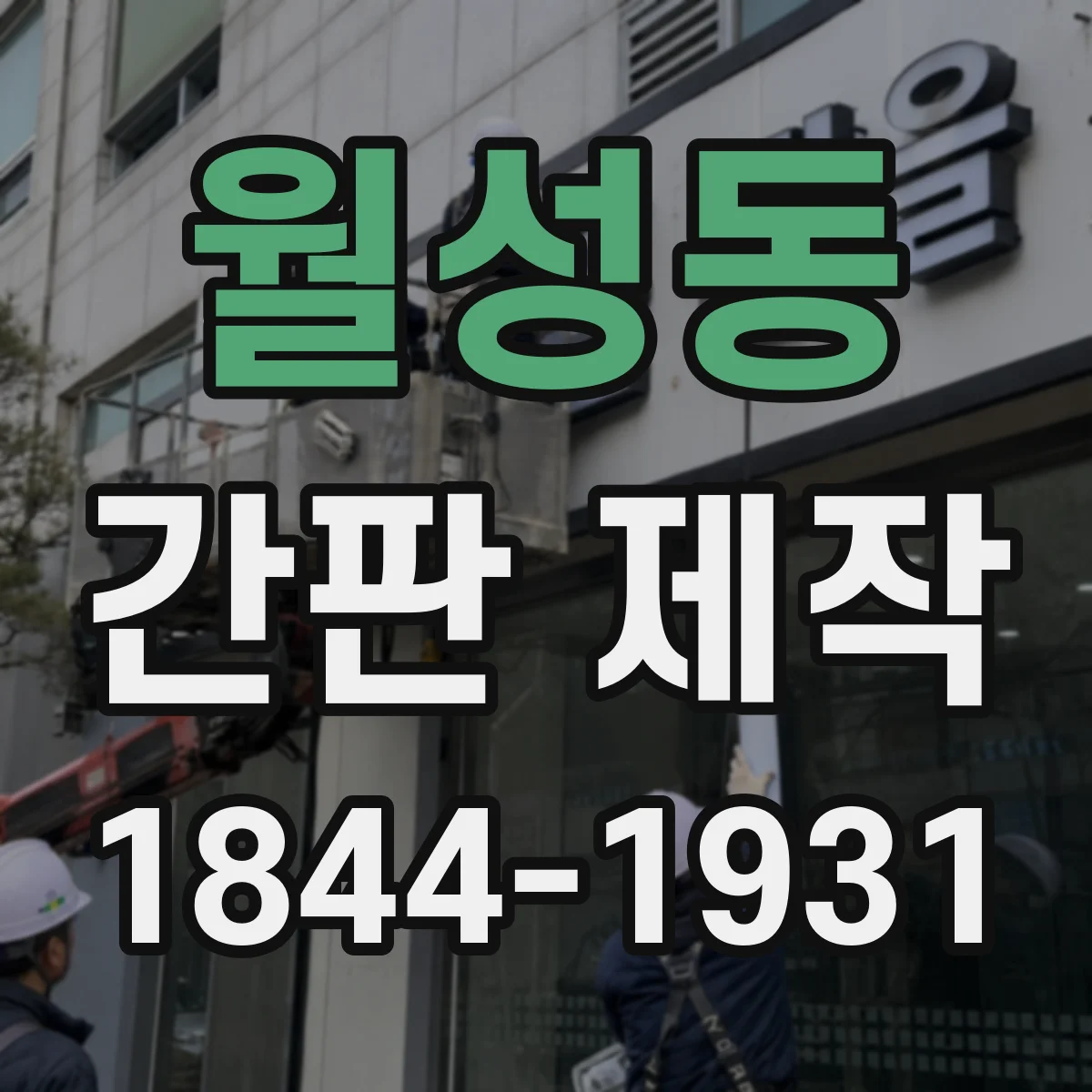 월성동 간판 제작