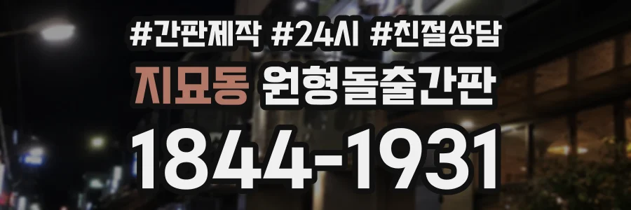 지묘동 원형돌출간판 상담 전화 1844-1931