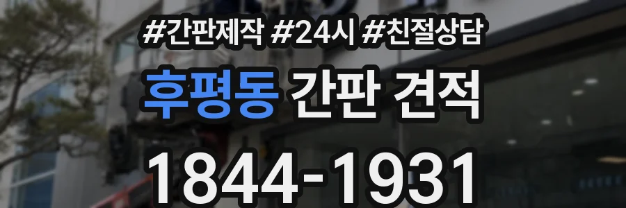 후평동 간판 견적