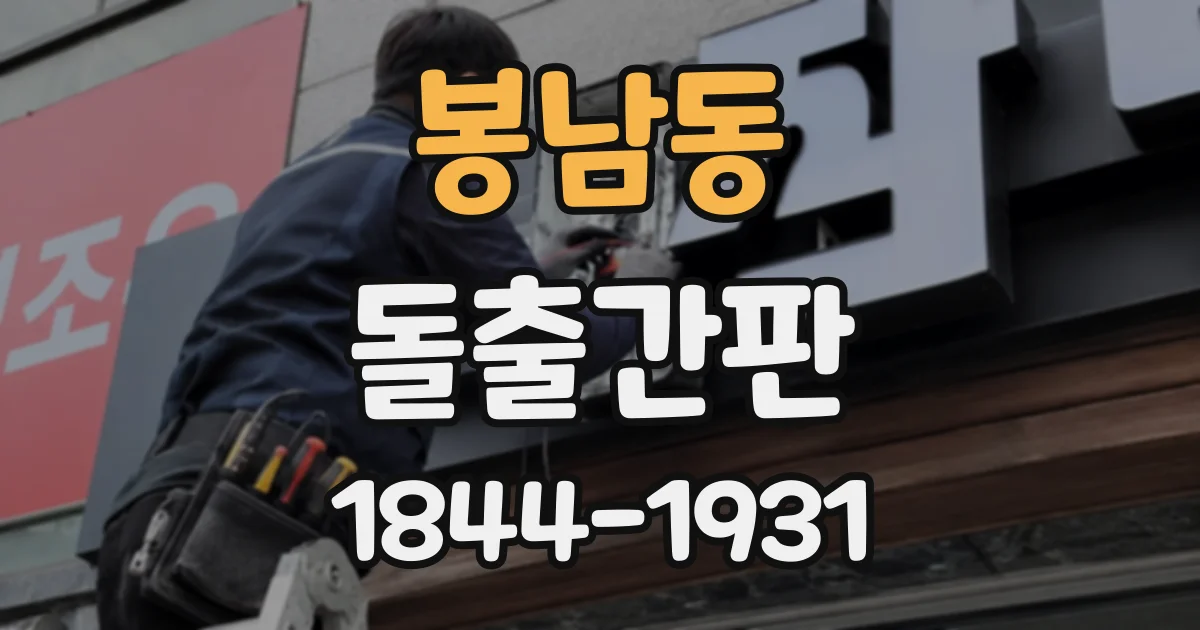 봉남동 돌출간판