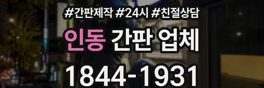 인동 간판 업체