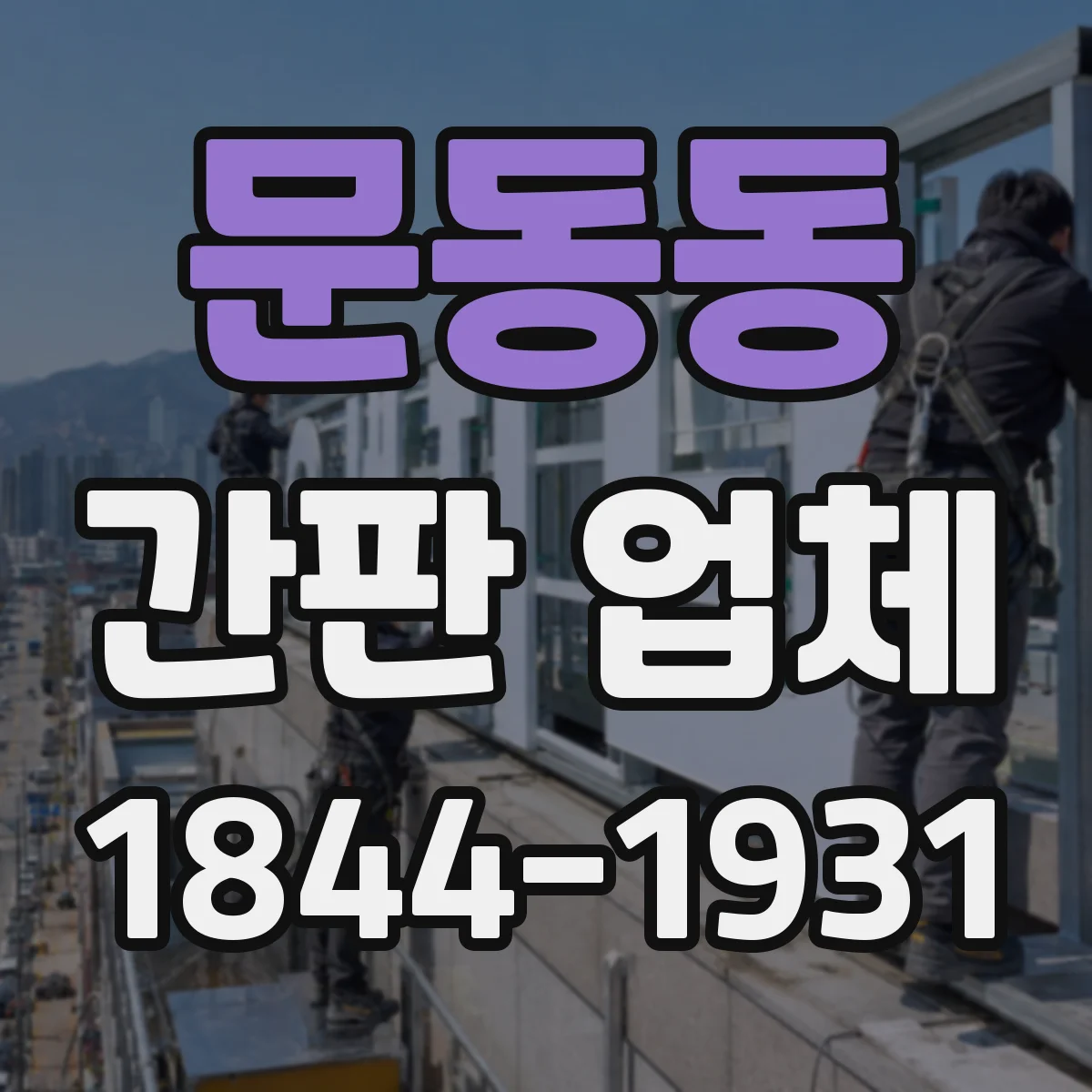 문동동 간판 업체