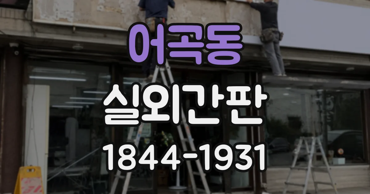 어곡동 실외간판